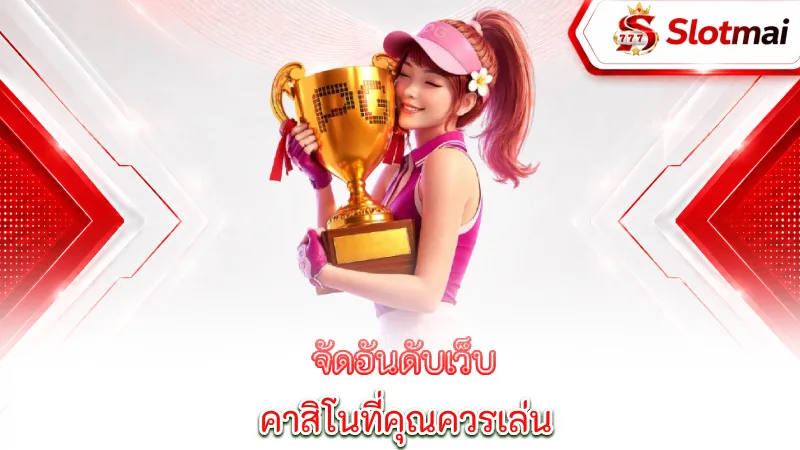 slots-game-ranking-the-online-casinos-you-should-play-at