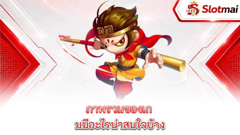 wukong-what-s-interesting