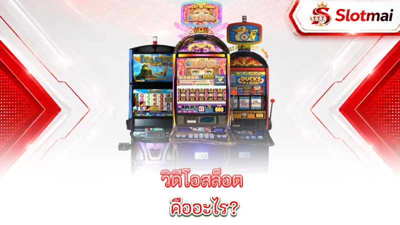 video-slots-what-is-video