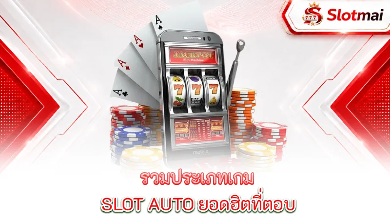 slot-auto-a-collection-of-popular-auto-slot-types-to-suit-every-lifestyle