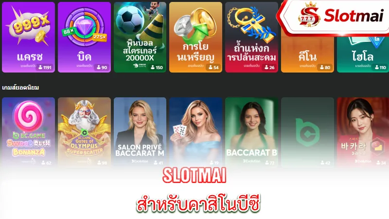 Slotmai สำหรับคาสิโนบีซี