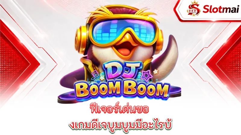dj-boom-boom-key-features-of-dj-boom-boom
