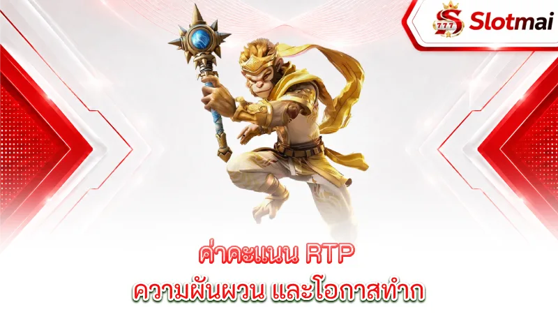 wukong-rtp-score-volatility-and-profit-potential