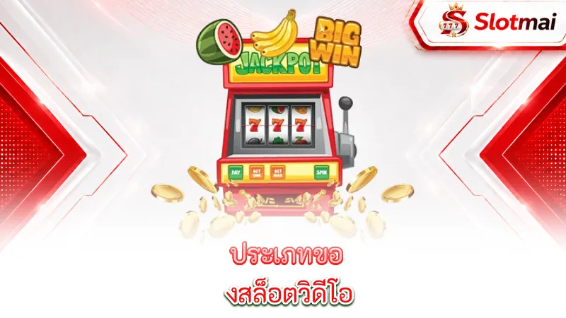 video-slots-types-of-videos