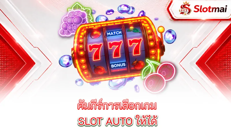 slot-auto-the-ultimate-guide-to-choosing-the-best-auto-slot-game-for-maximum-return