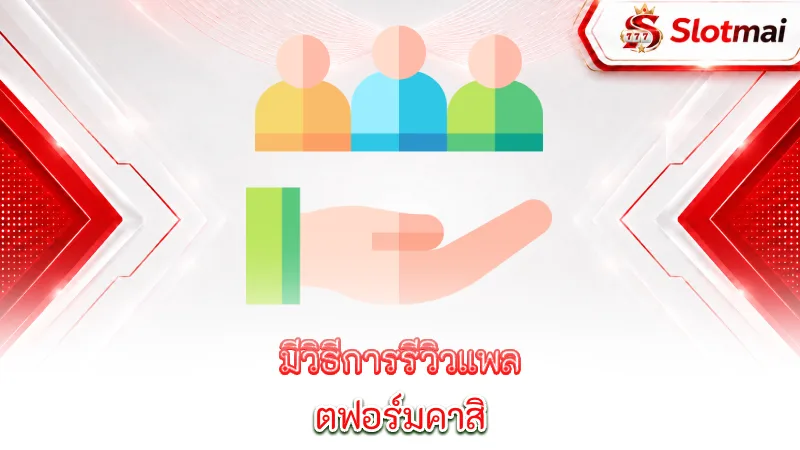 responsible-gambling-slotmai-has-a-responsible-review-process