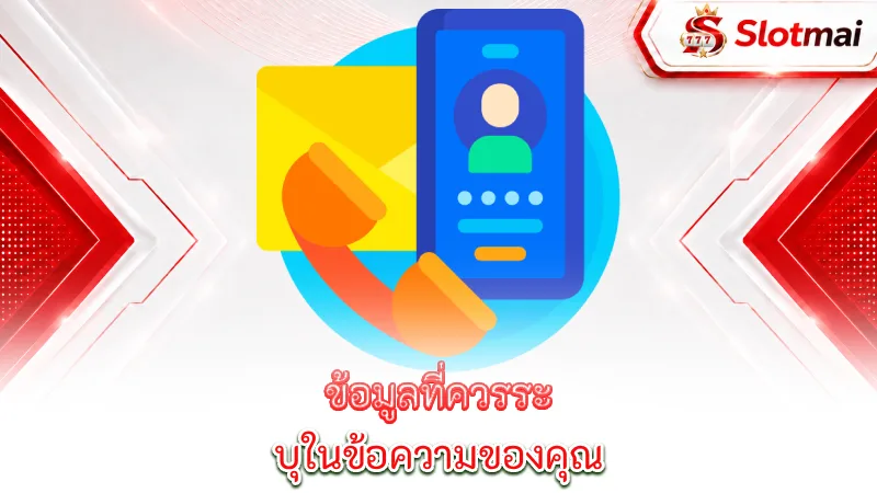 contact-slotmai-information-that-should-be-included-in-your-message