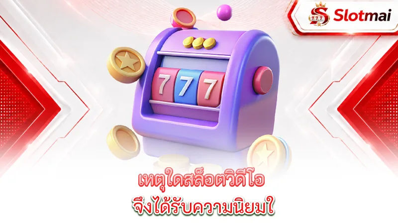 video-slots-videos-have-therefore-become-popular-among