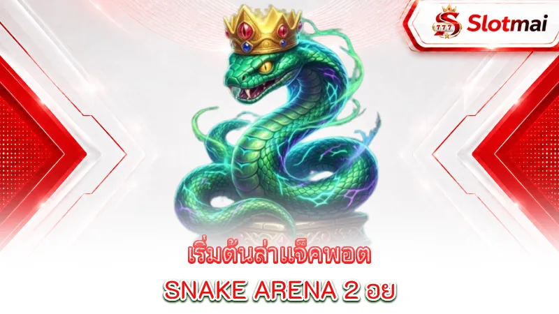 snake-arena-2-start-your-jackpot-hunt-in-snake-arena-2-like-a-pro