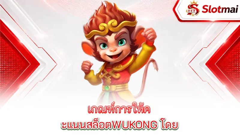 wukong-wukong-scoring-criteria