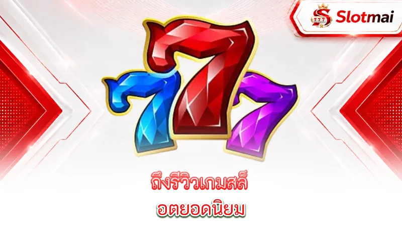 popular-slots-slotmai-reviews