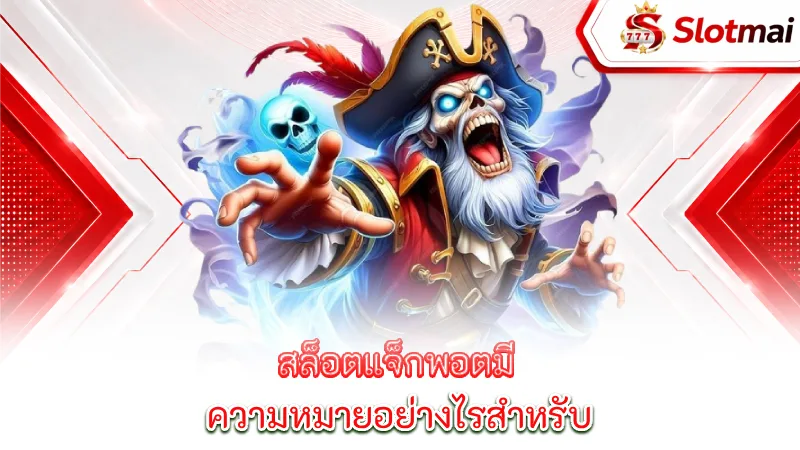 jackpot-slots-what-does-the-jackpot-mean-for