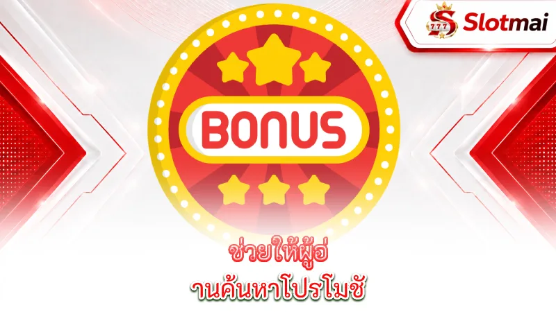 slots-bonuses-promotions-slotmai-helps-readers-find-better-promotions