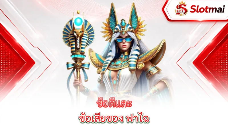 fachai-advantages-and-disadvantages-of-fa-cai
