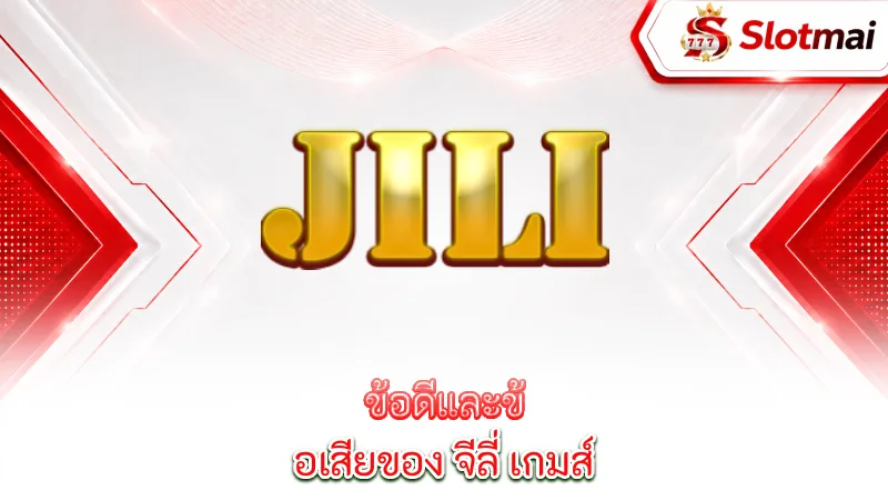 jili-games-the-advantages-and-disadvantages-of-geely-s
