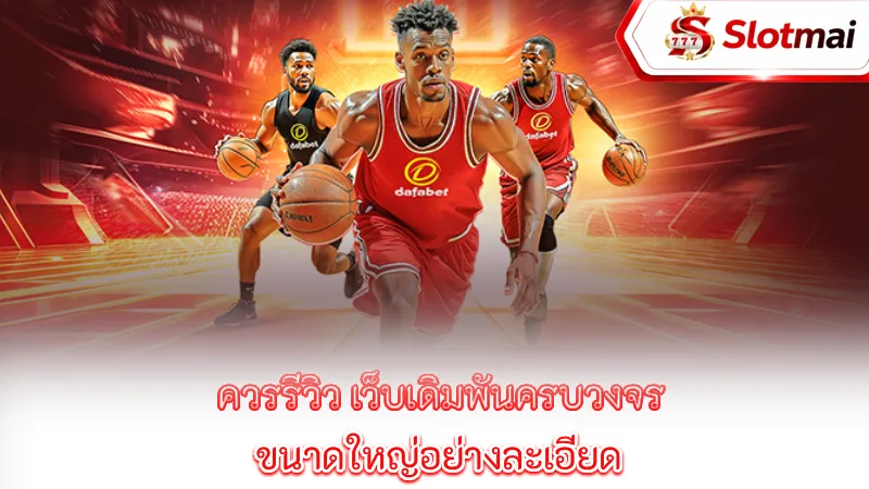 dafabet-slotmai-should-provide-a-detailed-review-of-large-all-in-one-betting-websites