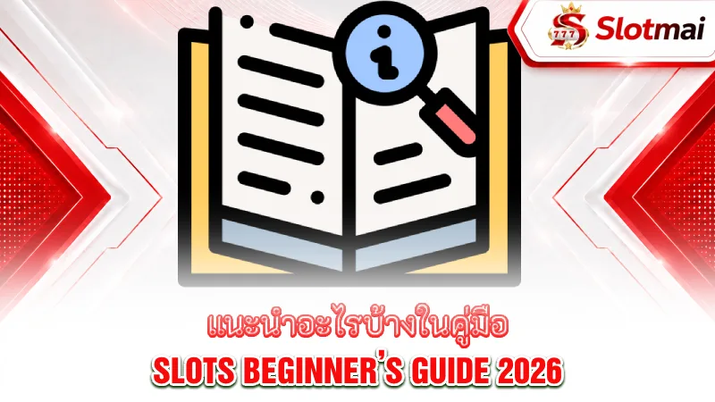 slots-beginner-s-guide-what-does-slotmai-recommend-in-the-slots-beginner-s-guide-2026