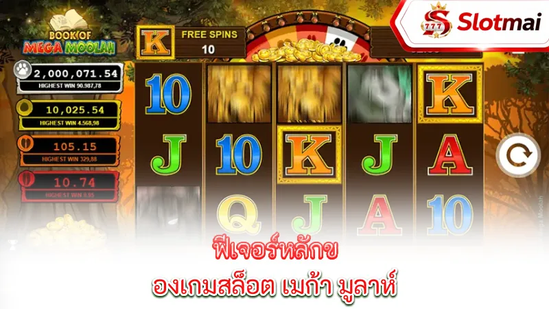 mega-moolah-key-features-of-mega-mulah