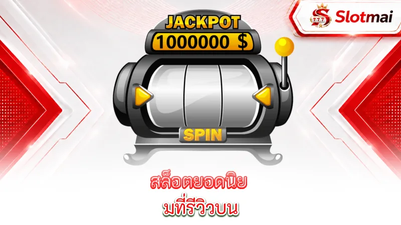 popular-slots-the-review-is-on-slotmai