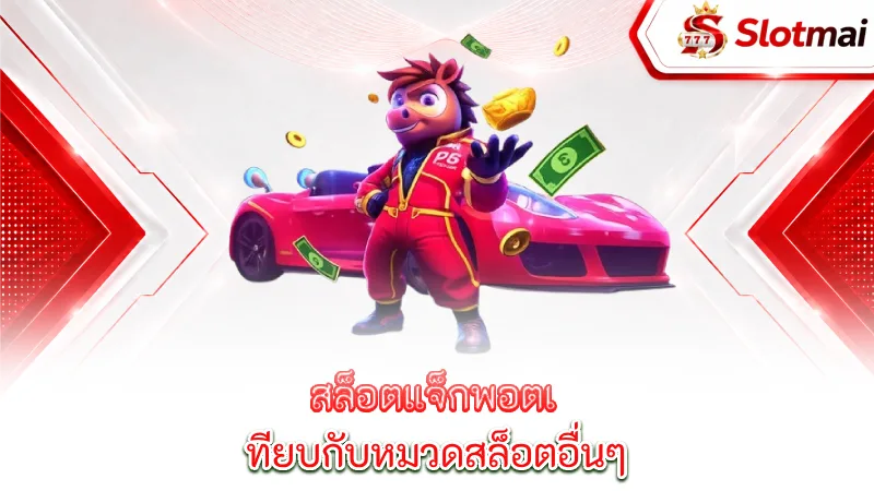 jackpot-slots-jackpot-compared-to-other-categories