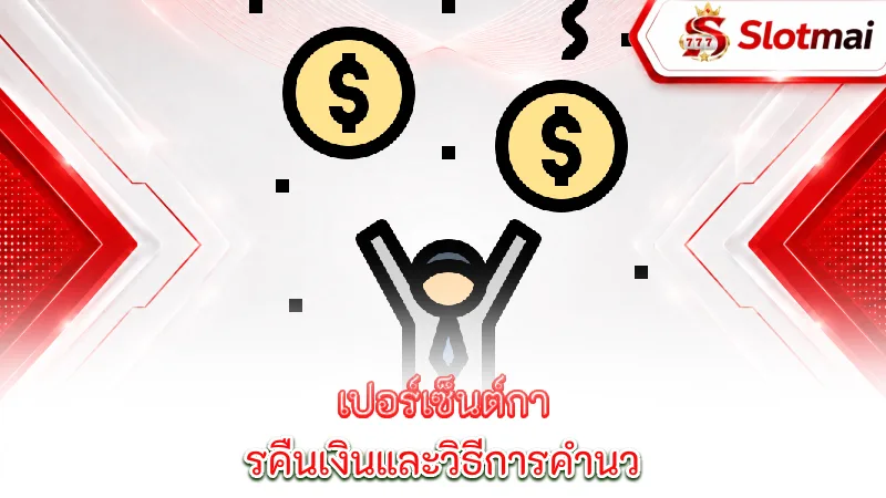 เปอร์เซ็นต์การคืนเงินและวิธีการคำนวณ