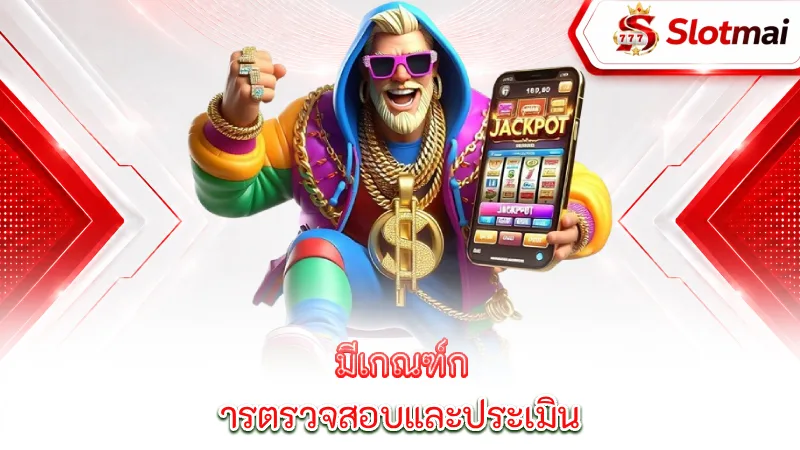 slot-providers-slotmai-has-criteria-for-checking-and-evaluating-the-platform