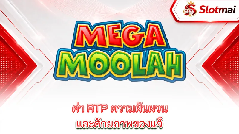 mega-moolah-rtp-return-to-player-value-volatility-and-potential-cumulative-jackpot-in-mega-moolah