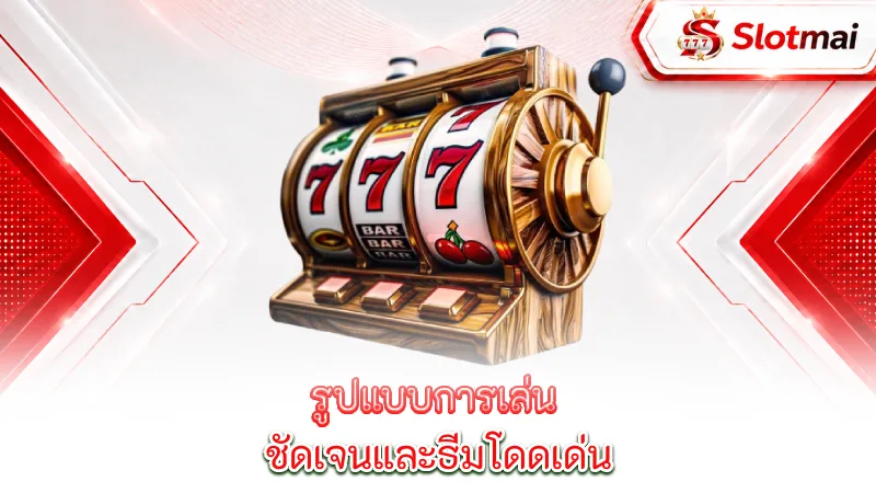 popular-slots-the-gameplay-is-clear-and-the-theme-is-distinctive