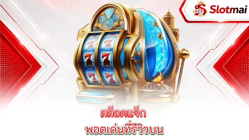 jackpot-slots-featured-jackpots-reviewed-on-slotmai