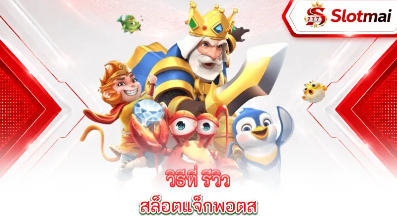 progressive-slots-slotmai-review-progressive-jackpot-following-the-guide