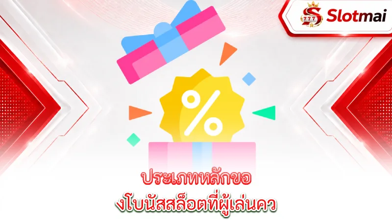 slots-bonuses-promotions-the-main-types-of-bonuses