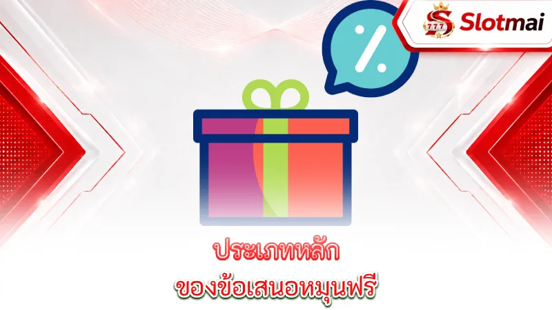 free-spins-offers-the-main-types-of-free-spin-offers