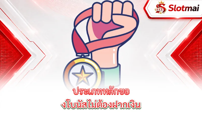 no-deposit-bonuses-the-main-types-of-no-deposit-bonuses