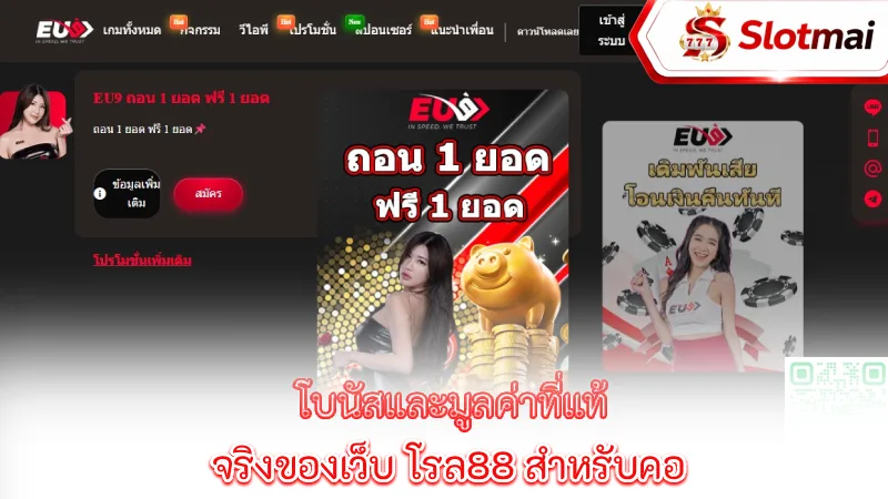 eu9-the-bonuses-and-true-value-of-the-rol88-website-for-gamblers