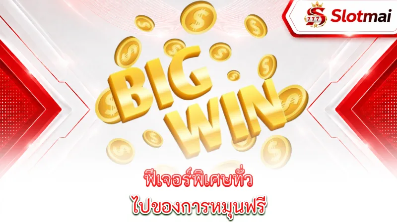 slot-features-explained-common-special-features-of-free-spins-multipliers-retriggers-and-sticky-wild-symbols