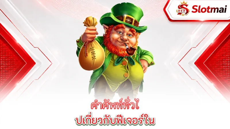 glossary-slots-terminology-general-terminology-related-to-features-in