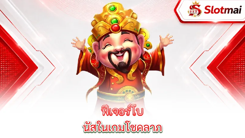 lucky-fortunes-bonus-features-in-fortune