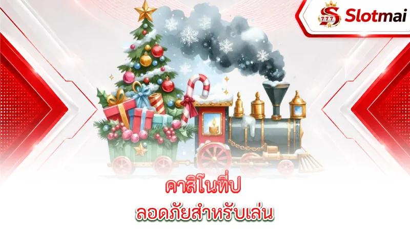 train-of-gold-x-mas-hold-a-safe-casino-to-play-train-of-gold-x-mas-hold-win-at-slotmai