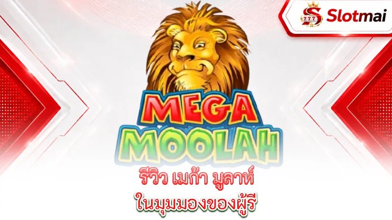 mega-moolah-mega-moolah-from-a-reviewer-s-perspective