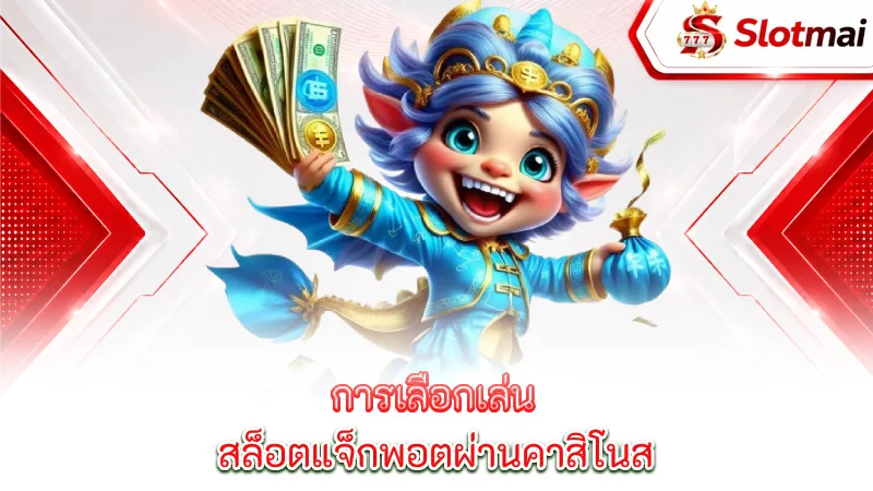 jackpot-slots-choosing-to-play-jackpot-games-through-a-reputable-casino