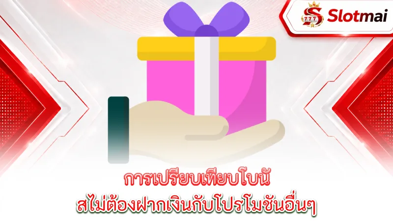 no-deposit-bonuses-comparing-no-deposit-bonuses-with-other-promotions