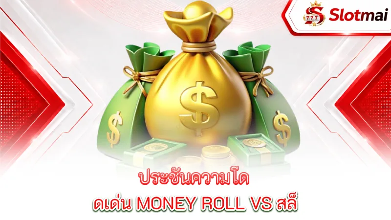 money-roll-a-battle-of-excellence-money-roll-vs-the-big-names