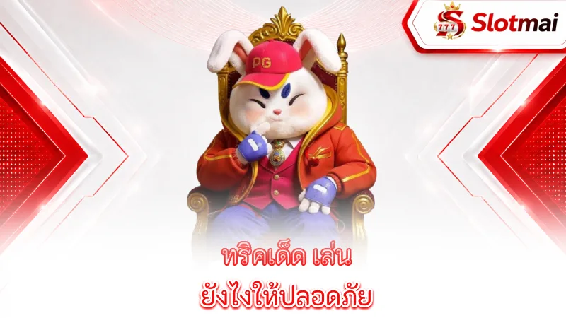 new-slots-tips-and-tricks-for-playing-new-slots-safely