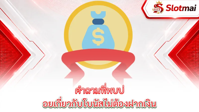 no-deposit-bonuses-faq-frequently-asked-questions-about-no-deposit-bonuses