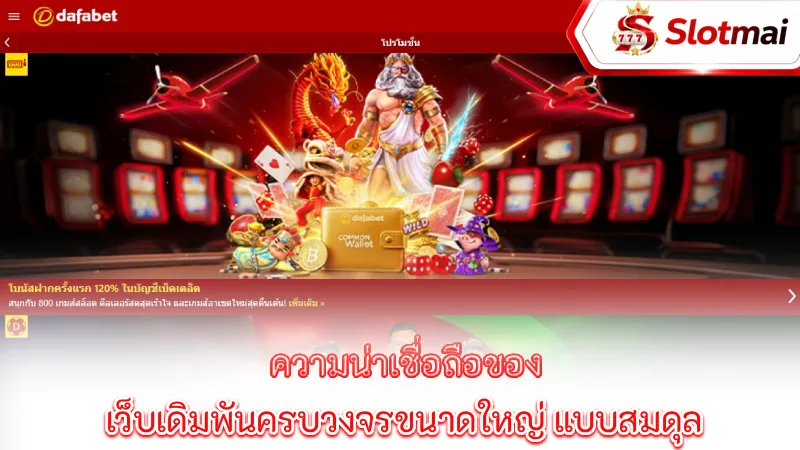 dafabet-the-reliability-of-a-large-comprehensive-and-balanced-online-betting-website
