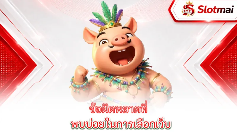 top-online-slots-casino-common-mistakes-made-when-choosing-a-website
