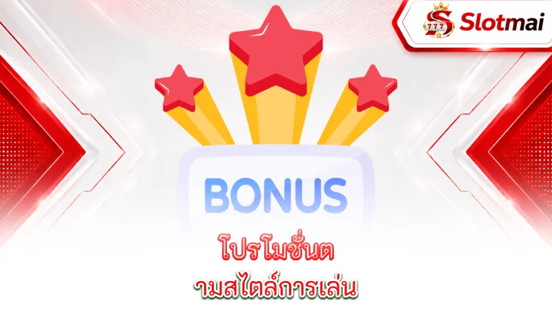 slots-bonuses-promotions-promotions-based-on-playing-style